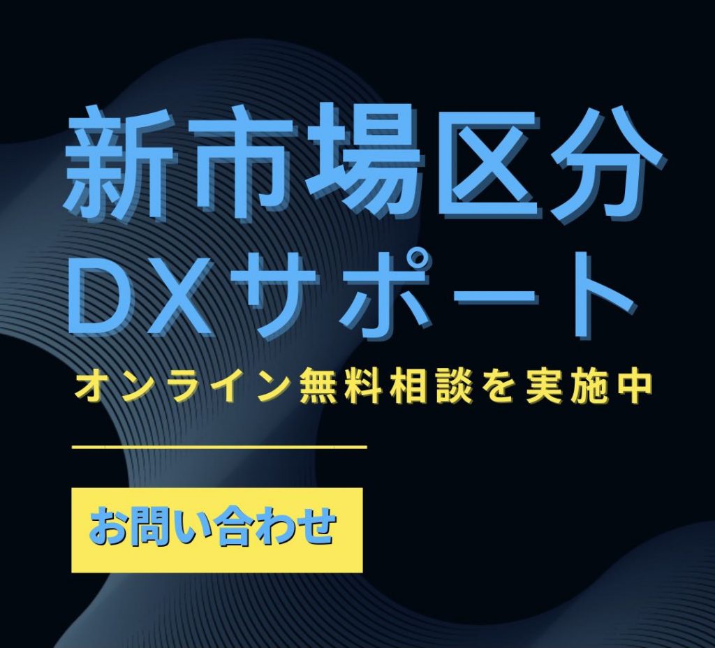 新市場区分DXサポート